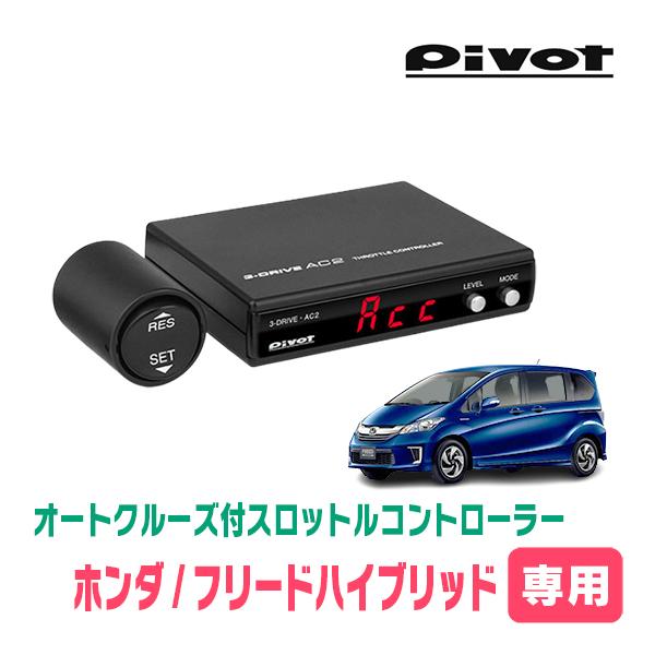 フリードハイブリッド(GP3・AT車)専用 Pivot / AC2 オートクルーズ機能 