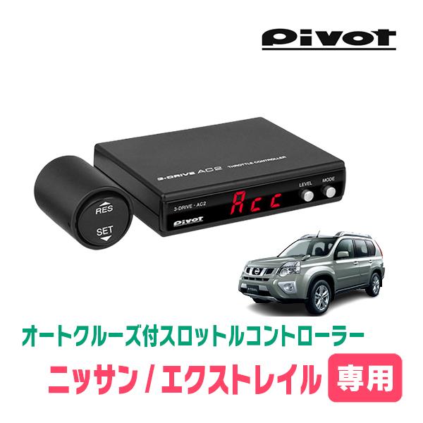 エクストレイル(T31系・AT車)専用 Pivot / AC2 オートクルーズ エクストレイル(T31系・AT車)専用 Pivot / AC2 オートクルーズ