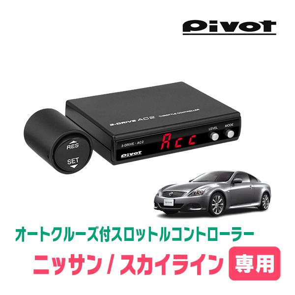 NISSAN/スカイライン(V36系・AT車)専用 オートクルーズ機能付