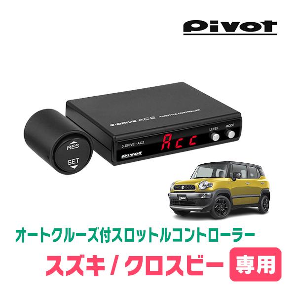 ア*ル様 Pivot オートクルーズ AC2 アトレー・ハイゼットなど ハーネス 3-drive・AC2 (AC2) | PIVOT Online Shop