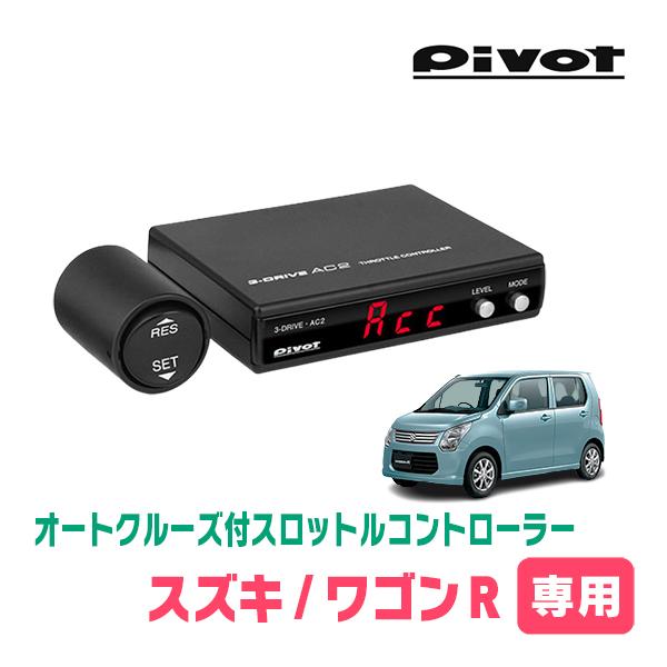 ワゴンR(MH34S・AT車)専用　Pivot / AC2　オートクルーズ機能付スロットルコントローラー＆ハーネスセット