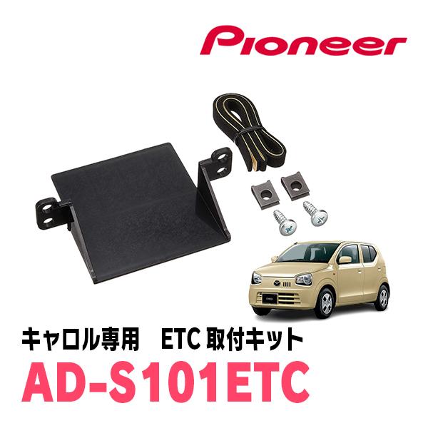 ディアプロ☆ smart スマート 軽自動車 部品取 カロッツェリア キャロル(HB36S・H27/1〜R3/12)用 PIONEER / AD