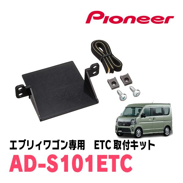 エブリィワゴン(DA18W・R8/5〜現在)用　PIONEER / AD-S101ETC　ETC取付キット　(カロッツェリア正規品販売店)