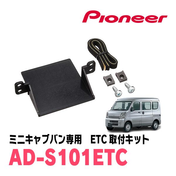 ミニキャブバン(DS18V・R8/5〜現在)用　PIONEER / AD-S101ETC　ETC取付キット　(カロッツェリア正規品販売店)