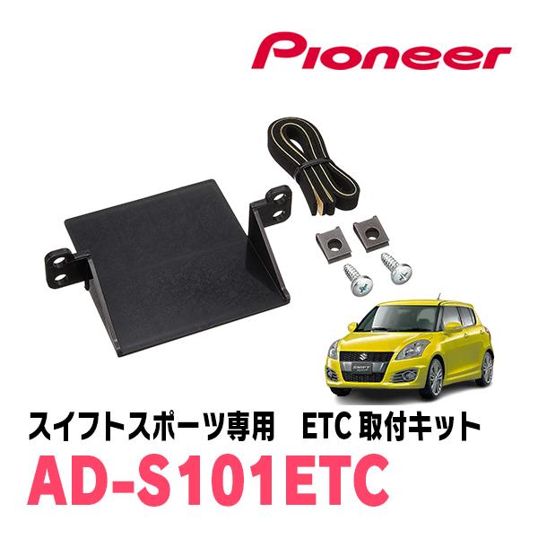 カロッツェリア スイフトスポーツ(ZC32S)用 PIONEER / AD-S101ETC ETC