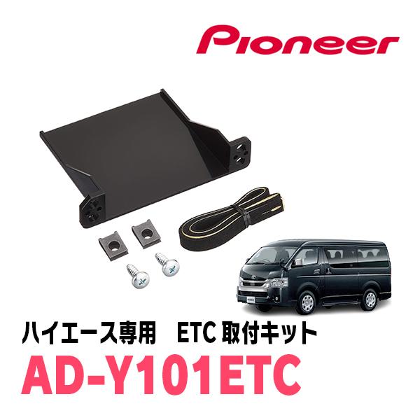 ハイエース(H25/12〜現在)用　PIONEER / AD-Y101ETC　ETC取付キット　Carrozzeria正規品販売店