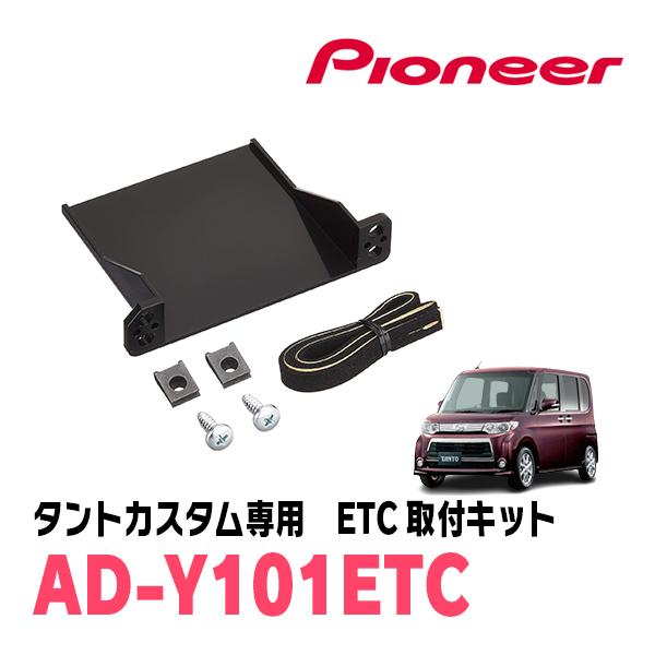 カロッツェリア タントカスタム(L375S・H19/12〜H25/10)用 PIONEER 
