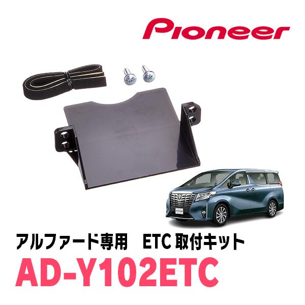 カロッツェリア アルファード(30系・H27/1〜R5/6)用 PIONEER / AD アルファード30 後期ETC