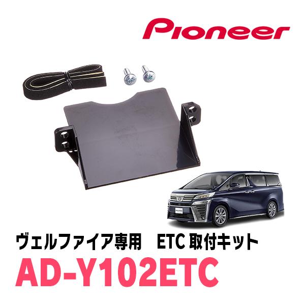 カロッツェリア ヴェルファイア(30系・H27/1〜R5/6)用 PIONEER / AD