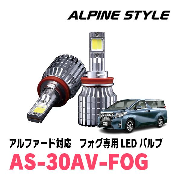 ALPINE アルファード(30系・H27/1〜R5/6)専用 ALPINE STYLE / AS