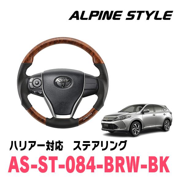 ALPINE ハリアー(60系・H25/12〜R2/6)用 ALPINE STYLE / AS-ST-084-BRW 