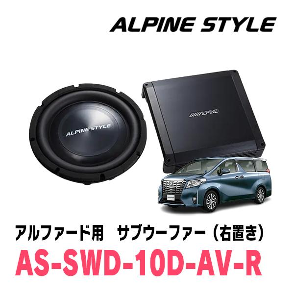 ALPINE アルファード(30系・H27/1〜R5/6)専用 ALPINE STYLE / AS ALPINE アルファード(30系・H27/1〜R5/6)専用 ALPINE STYLE / AS