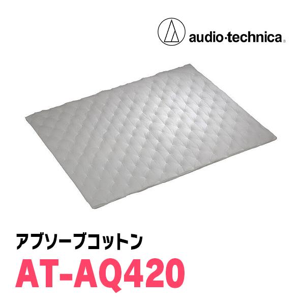 他サイト： オーディオテクニカ / AT-AQ420　アブソーブコットン　デッドニング(吸音材・1個入)の商品画像