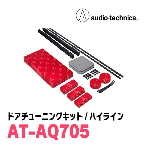 車 未使用 audio-technica AT-AQ705 デッドニングキット