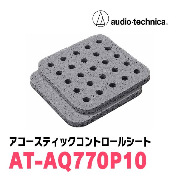 他サイト： オーディオテクニカ / AT-AQ770P10　アコースティックコントロールシート　デッドニング(吸音材・10個入)の商品画像