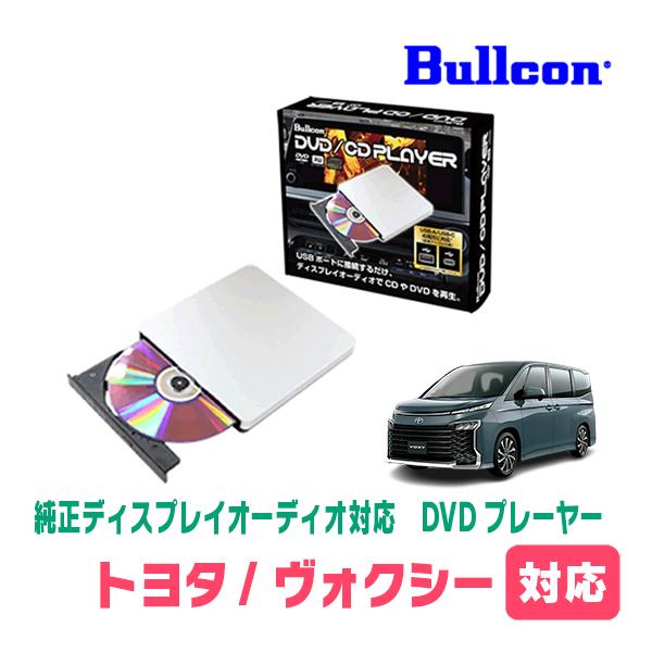 Bullcon ヴォクシー(90系・R4/1〜現在)用 bullcon / AV-CDV01