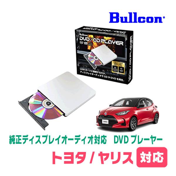 トヨタ純正ディスプレイオーディオ、CD、DVDデッキ、ナビ、TVキット　ヤリス 楽天市場】ヤリス ヤリスクロス dvdプレーヤー DVDデッキ CD