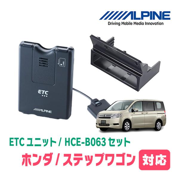 ALPINE ステップワゴン(RK系・H21/10〜H27/4)用 ALPINE / HCE