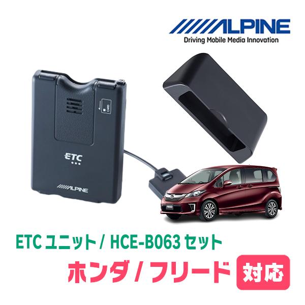 ALPINE フリード(GB3/4・H20/5〜H28/9)用 ALPINE / HCE-B063 +