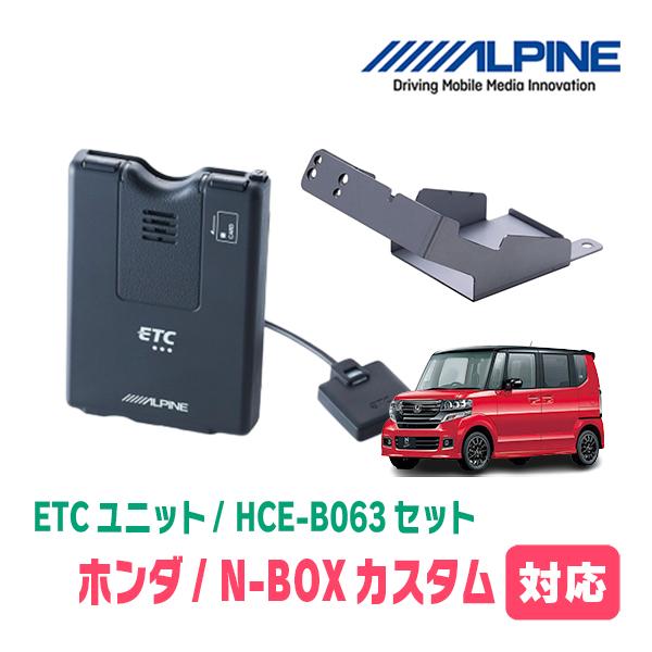 N-BOXカスタム(JF1/2・H24/7〜H29/8)用 ALPINE / HCE-B063+KTX-H30B