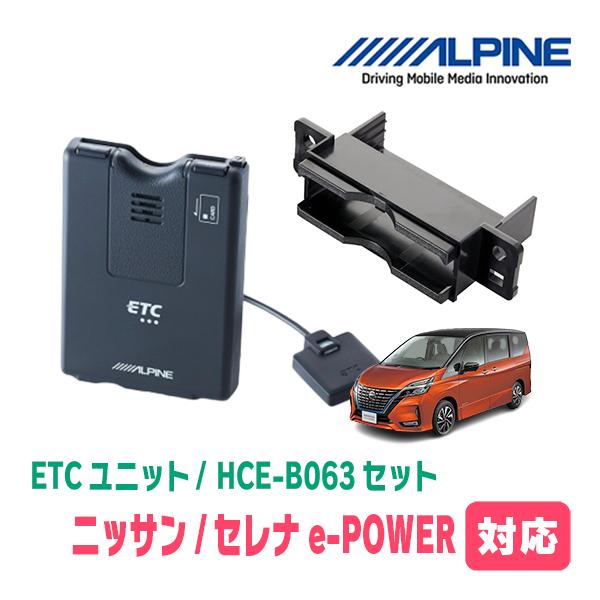 セレナe-POWER(C27系・H30/3〜R4/10)用　ALPINE / HCE-B063+KTX-N10B　ETC本体+車種専用取付キット　 アルパイン正規販売店