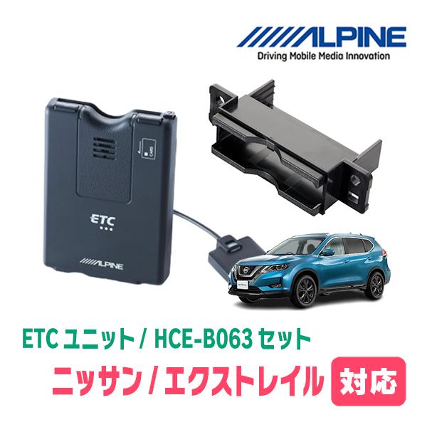 エクストレイル(T32系・H25/12〜R4/7)用　ALPINE / HCE-B063+KTX-N10B　ETC本体+車種専用取付キット　 アルパイン正規販売店