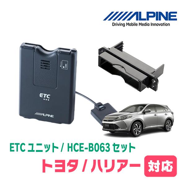 ALPINE ハリアー(60系・H25/12〜R2/6)用 ALPINE / HCE-B063 +