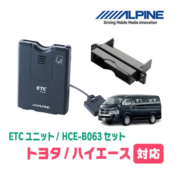 ハイエース(H25/12〜現在)用 ALPINE / HCE-B063+KTX-Y10B ETC本体+車種