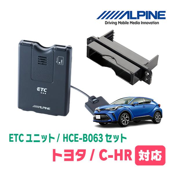 C-HR(H28/12〜R1/10)用　ALPINE / HCE-B063+KTX-Y40B　ETC本体+車種専用取付キット　アルパイン正規販売店