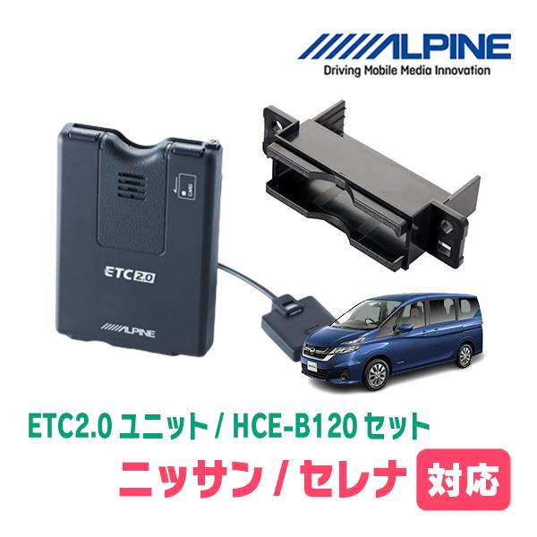 ALPINE セレナ(C27系・H28/8〜R4/12)用 ALPINE / HCE-B120 + KTX