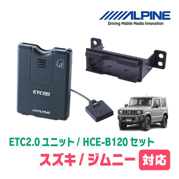 ALPINE ジムニー(JB64W・H30/7〜現在)用 ALPINE / HCE-B120 +