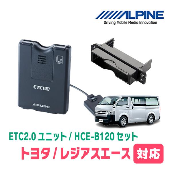 ALPINE（アルパイン） レジアスエース(H25/12〜R2/4)用 ALPINE / HCE