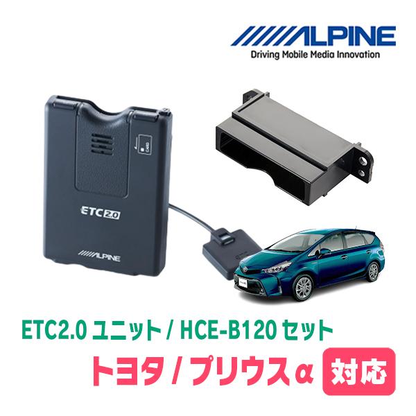 ALPINE（アルパイン） プリウスα(H23/5〜R3/3)用 ALPINE / HCE-B120 +
