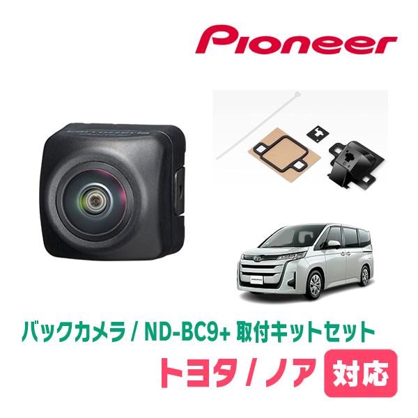 カロッツェリア ノア(90系・R4/1〜現在)用 パイオニア / ND-BC9 カロッツェリア ノア(90系・R4/1〜現在)用 パイオニア / ND-BC9