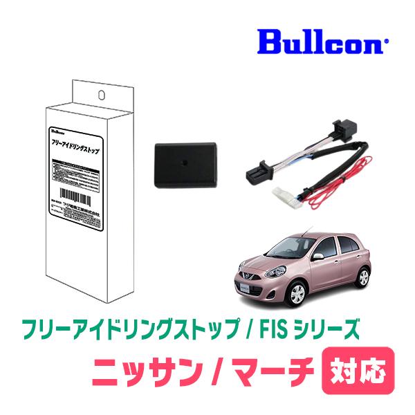 マーチ(K13系・H22/7〜R4/12)用 Bullcon(ブルコン) / FIS-N03 