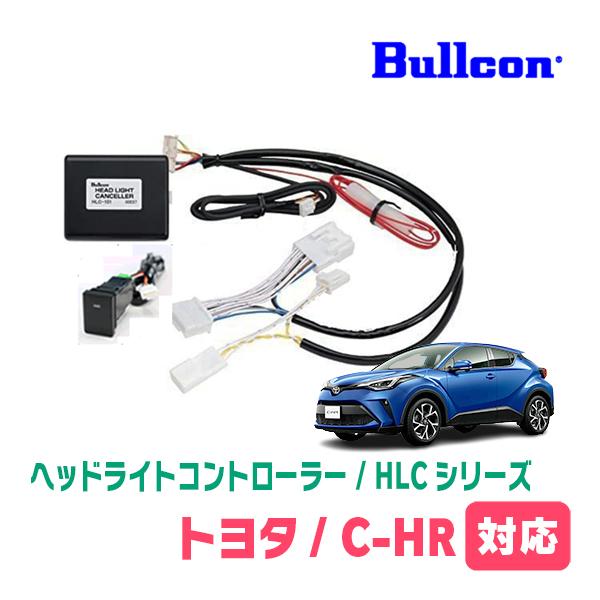 C-HR(R2/8〜R5/8)用 Bullcon(ブルコン) / HLC-101 ヘッドライト