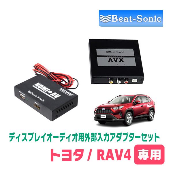 RAV4系・R〜R用　ビートソニック/AVX+IF　ディスプレイオーディオ用外部入力アダプターセット