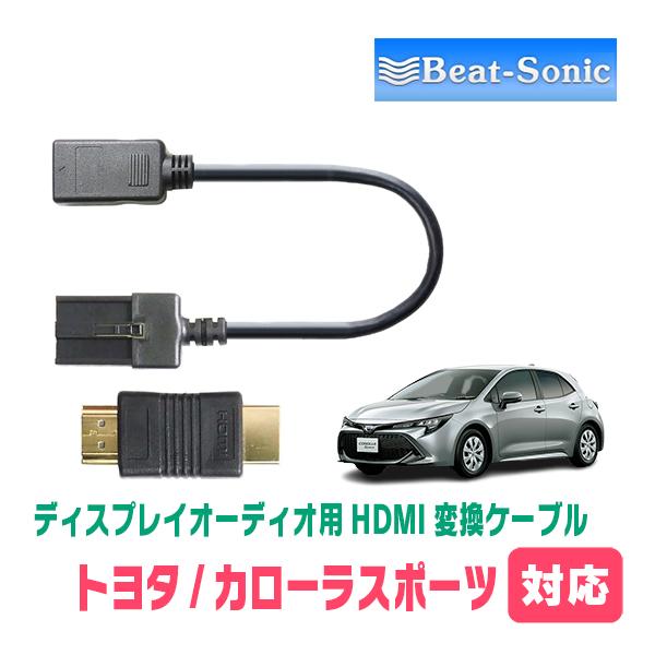 他サイト： カローラスポーツ(R4/10〜現在)用　ビートソニック / HDC7　ディスプレイオーディオ用HDMI変換ケーブルの商品画像