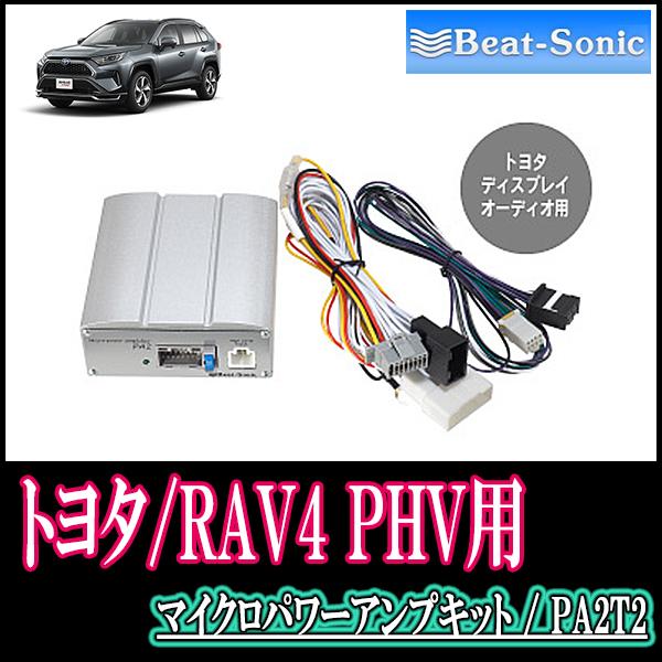 Rav4 Phv R2 6 現在 ディスプレイオーディオ付車用 マイクロパワーアンプキット ビートソニック Pa2t2 本体 接続配線 Bs Pa2t2 Rav4phv 車 音 遊びのdiy Parks 通販 Yahoo ショッピング