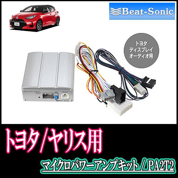 ヤリス(R2/2〜現在)用 ビートソニック/PA2T2 ディスプレイオーディオ付