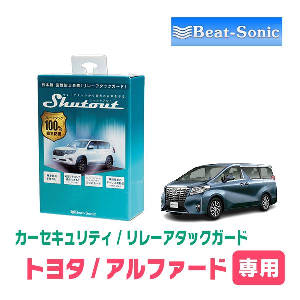 ビートソニック　アルヴェル30系 BeatーSonic アルファード(30系・H27/1〜R5/6)用セキュリティ