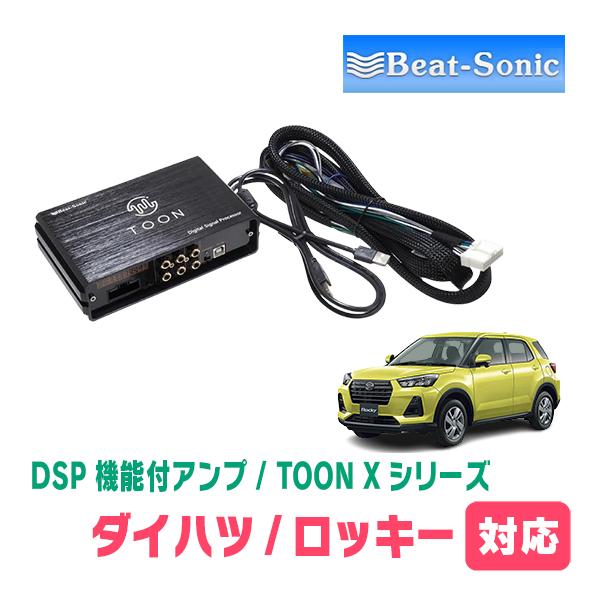 BeatーSonic（ビートソニック） ロッキー(R3/11〜現在)用 TOON X / DSP