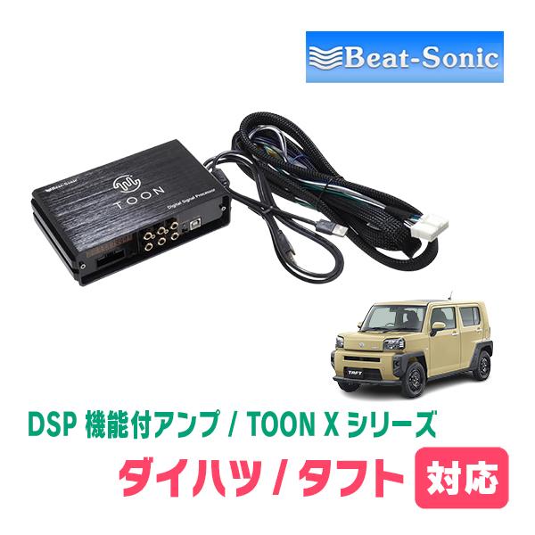 Beat-Sonic TOON X series アンプ BeatーSonic（ビートソニック） タフト(R2/6〜現在)用 TOON X / DSP
