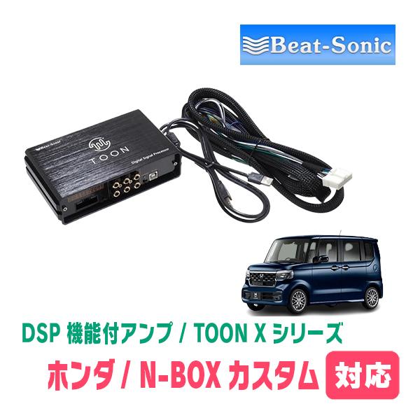 BeatーSonic（ビートソニック） N-BOXカスタム(JF5/6・R5/10〜現在)用