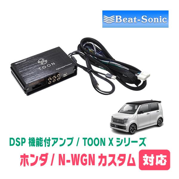 BeatーSonic（ビートソニック） N-WGNカスタム(JH3/4・R1/8〜現在)用