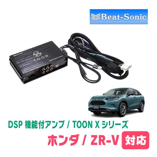 BeatーSonic（ビートソニック） ZR-V(R5/4〜現在)用 TOON X / DSP
