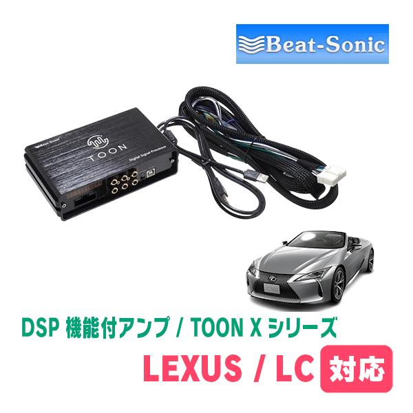 LEXUS・LC500h(R5/6〜現在)用　ビートソニック　TOON X / DSPシリーズ　純正オーディオ音質向上　デジタルプロセッサー