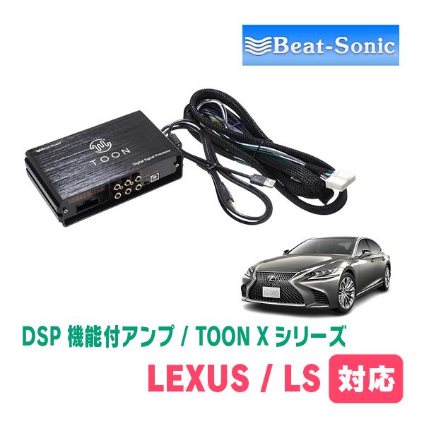 BeatーSonic（ビートソニック） LEXUS・LS500h(R4/10〜現在)用 TOON X