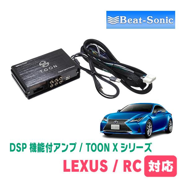 BeatーSonic（ビートソニック） LEXUS・RC-F(R5/1〜現在)用 TOON X