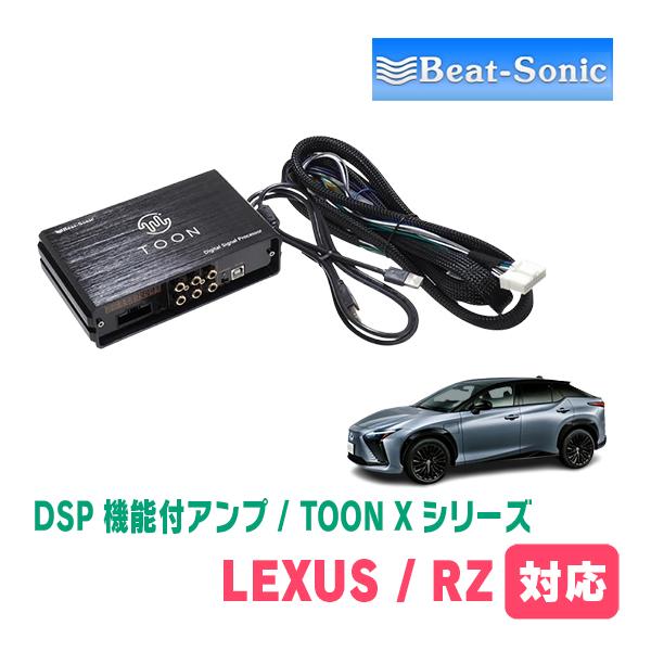 Beat-Sonic TOON デジタルシグナルプロセッサー BeatーSonic（ビートソニック） LEXUS・RZ450e(R5/4〜現在)用 TOON X